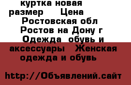 куртка новая colins размер S › Цена ­ 2 800 - Ростовская обл., Ростов-на-Дону г. Одежда, обувь и аксессуары » Женская одежда и обувь   